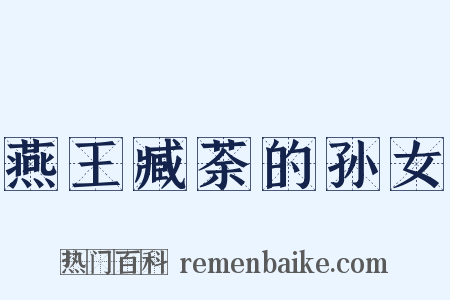 燕王臧荼的孙女是什么意思的图片